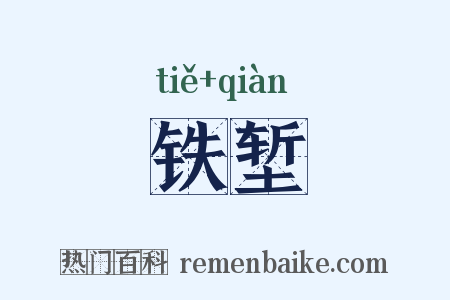 铁堑是什么意思的图片